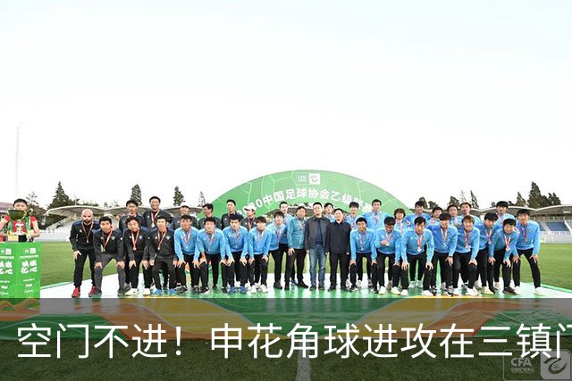 空门不进！申花角球进攻在三镇门前乱战 拉唐大门空打飞