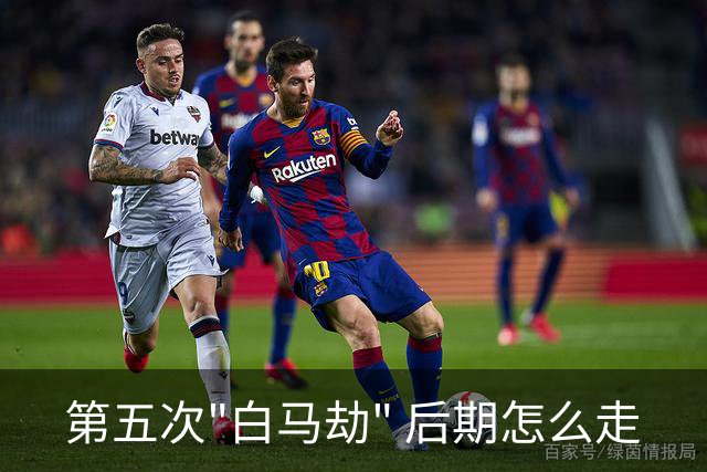 第五次"白马劫" 后期怎么走