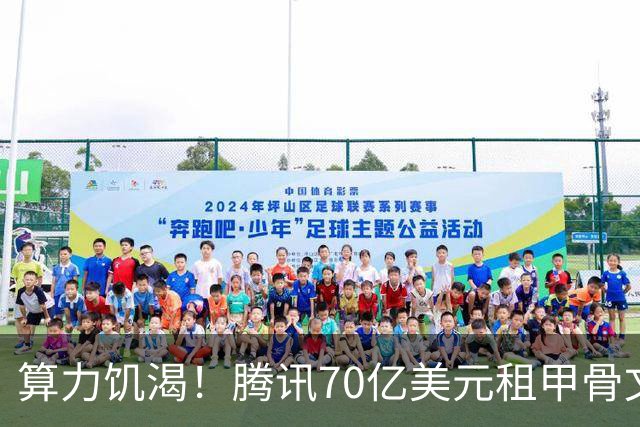 算力饥渴！腾讯70亿美元租甲骨文算力