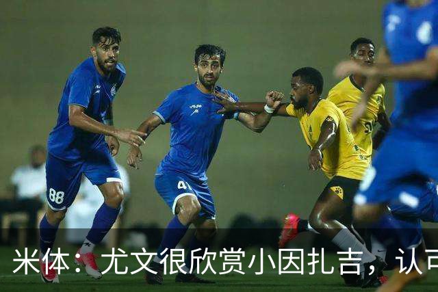 米体：尤文很欣赏小因扎吉，认可他处理更衣室关系的能力