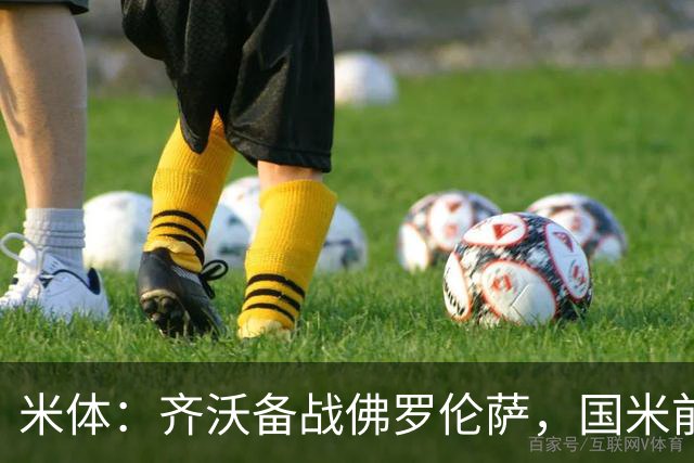 米体：齐沃备战佛罗伦萨，国米前夜留宿皮内蒂纳