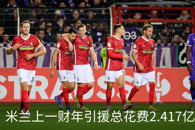 米兰上一财年引援总花费2.417亿欧，拉莫斯7310万居首，西塞840万
