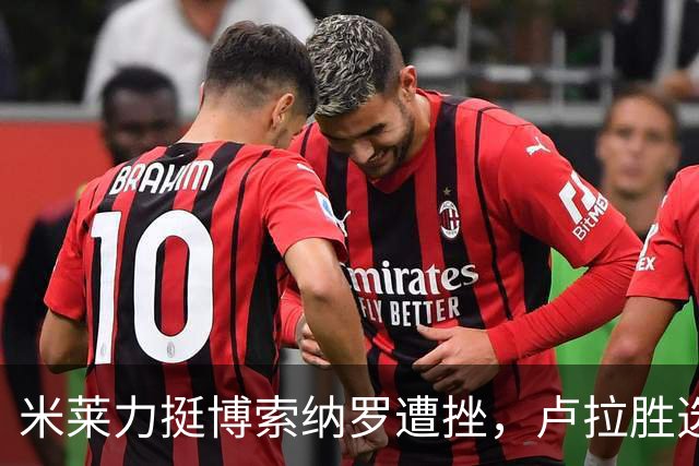 米莱力挺博索纳罗遭挫，卢拉胜选后，他回避表态，内阁会议都没提