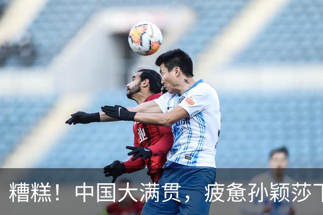 糟糕！中国大满贯，疲惫孙颖莎下签提前遇桥本，王曼昱恐再战张本
