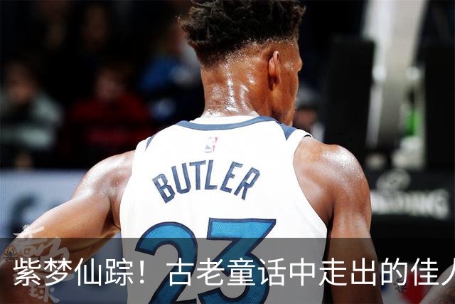 紫梦仙踪！古老童话中走出的佳人，一场华贵与温婉的邂逅