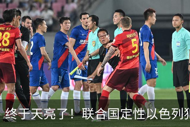 终于天亮了！联合国定性以色列犯下战争罪，内塔尼亚胡或遭清算