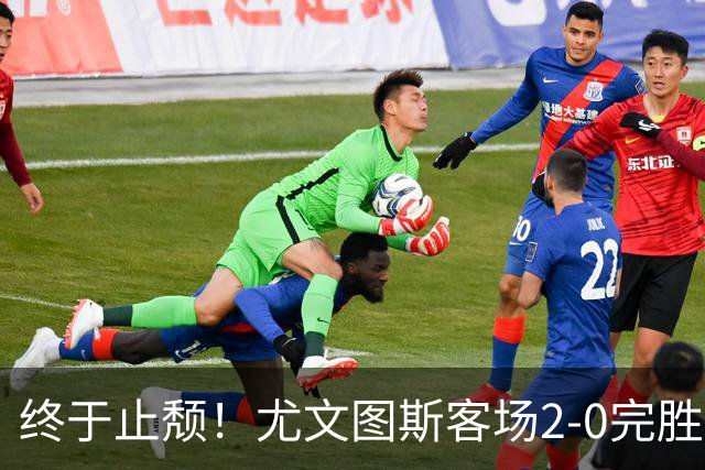 终于止颓！尤文图斯客场2-0完胜莱切，麦肯尼首开纪录、路易斯传射建功，球队暂列意甲第七，距离榜首相差8分