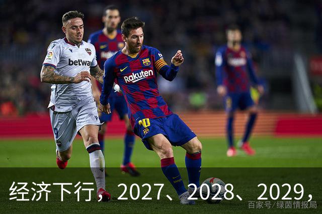 经济下行，2027、2028、2029，未来三年的忠告