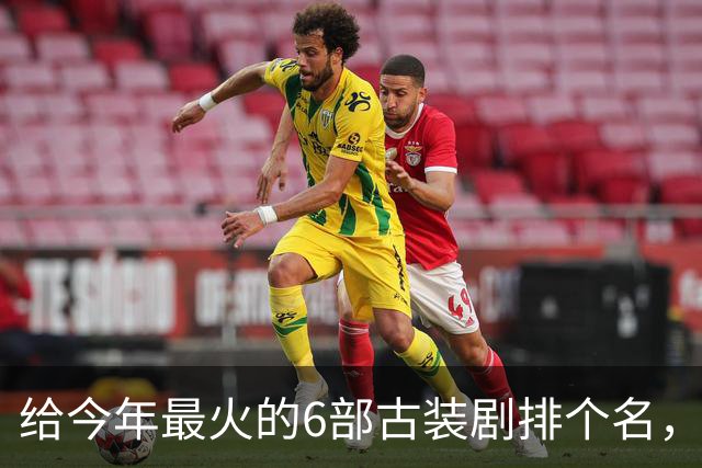 给今年最火的6部古装剧排个名，《逐玉》垫底，第一名毫无争议