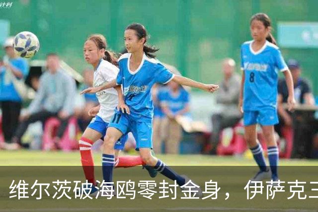 维尔茨破海鸥零封金身，伊萨克三连斩，利物浦2-0复仇布莱顿