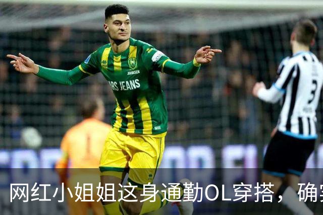 网红小姐姐这身通勤OL穿搭，确实很吸引人