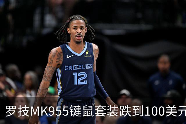 罗技MK955键鼠套装跌到100美元，今年最低价