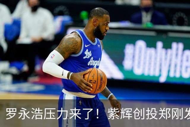 罗永浩压力来了！紫辉创投郑刚发文晒银行回单，2015年借给锤子科技两千余万，款项未收回