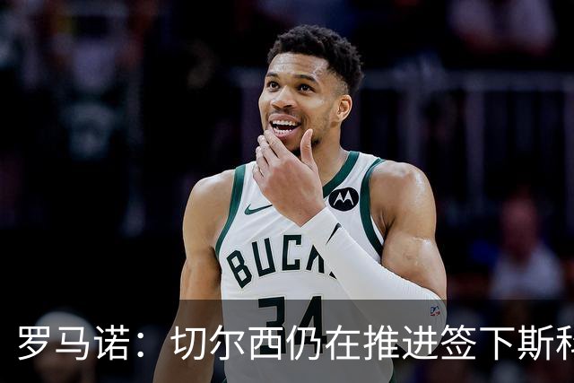 罗马诺：切尔西仍在推进签下斯科特，并和他身边的人保持联系