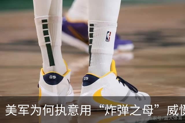 美军为何执意用“炸弹之母”威慑伊朗？