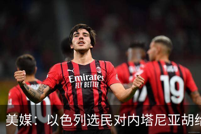美媒：以色列选民对内塔尼亚胡给予了严厉的否定