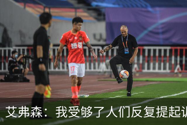 艾弗森：我受够了人们反复提起训练梗 都退役这么多年了还在说