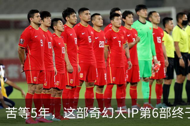 苦等5年，这部奇幻大IP第6部终于定档10月27日
