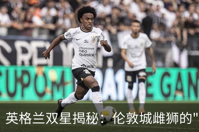 英格兰双星揭秘：伦敦城雌狮的"非传统"活法