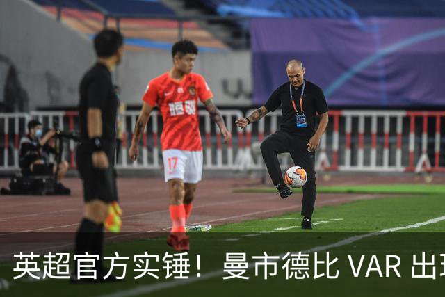 英超官方实锤！曼市德比 VAR 出现严重误判