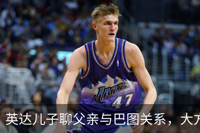 英达儿子聊父亲与巴图关系，大方表态真圈粉，对宋丹丹称呼很尊重
