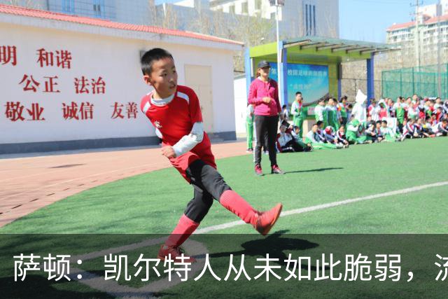 萨顿：凯尔特人从未如此脆弱，流浪者将构成真正威胁