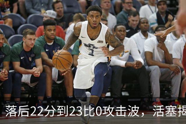 落后22分到23比0攻击波，活塞揭幕战改写NBA历史