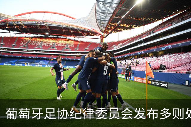 葡萄牙足协纪律委员会发布多则处罚声明，但未提及C罗