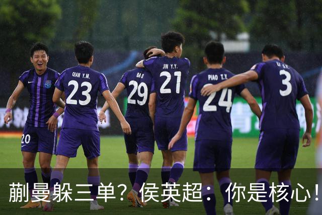 蒯曼躲三单？侯英超：你是核心！实力最强排名最高 就应该冲在最前面