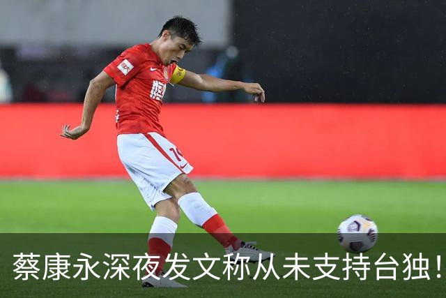 蔡康永深夜发文称从未支持台独！你信吗？
