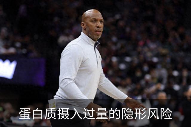 蛋白质摄入过量的隐形风险