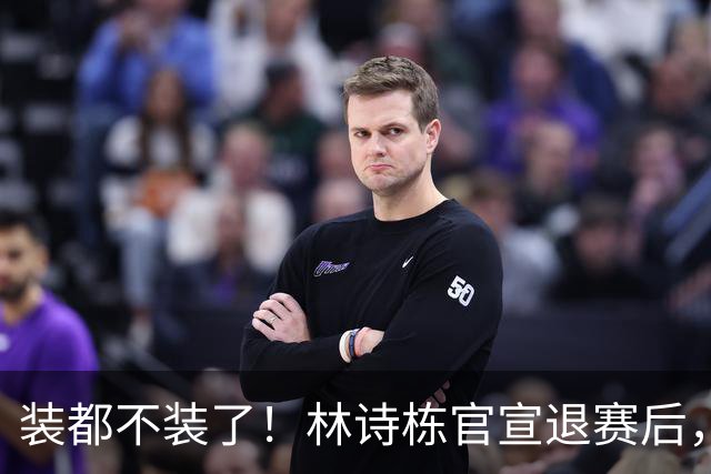 装都不装了！林诗栋官宣退赛后，离谱一幕出现，与樊振东处境一样
