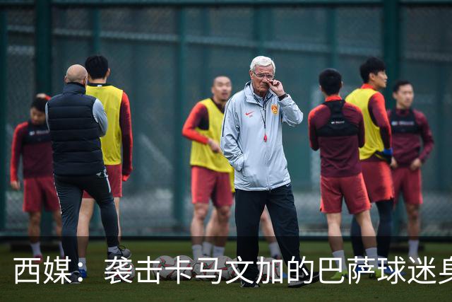 西媒：袭击卡马文加的巴萨球迷身份确认，俱乐部将予以驱逐