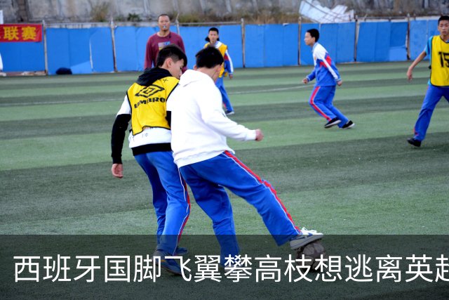 西班牙国脚飞翼攀高枝想逃离英超，要价9000万欧，西甲两豪门都想买他