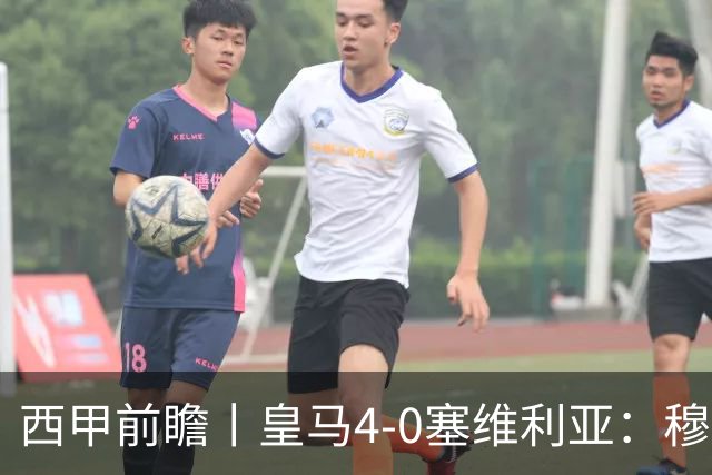 西甲前瞻丨皇马4-0塞维利亚：穆帅梦回巅峰，皇马争冠还有戏？