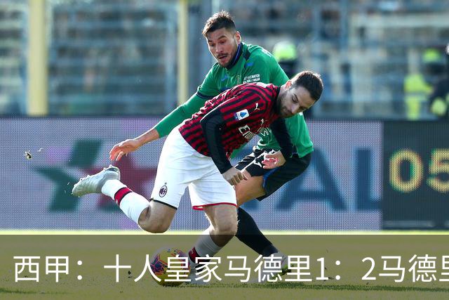 西甲：十人皇家马德里1：2马德里竞技落后巴塞罗那6分