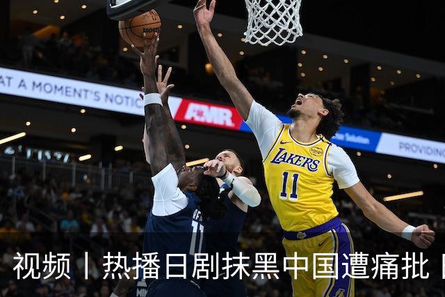 视频丨热播日剧抹黑中国遭痛批 日本右翼新伎俩包藏哪些祸心？
