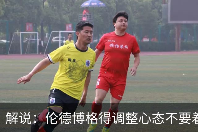 解说：伦德博格得调整心态不要着急证明自己 库里表现无可挑剔
