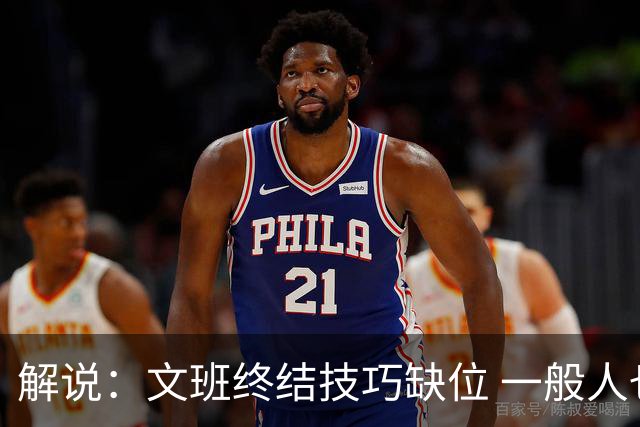 解说：文班终结技巧缺位 一般人也没有阿门这反应速度和纵跳能力
