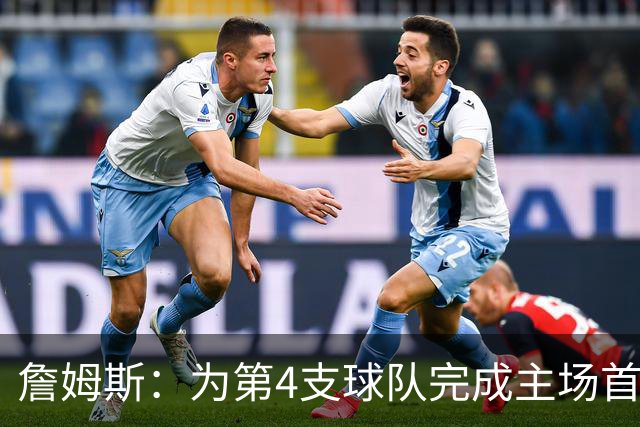 詹姆斯：为第4支球队完成主场首秀对我意义重大 我很高兴能来费城