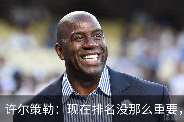 许尔策勒：现在排名没那么重要，我们要相信自己的实力