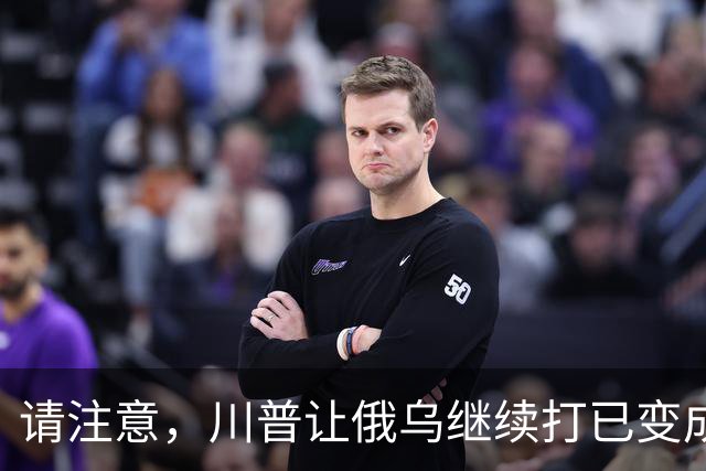 请注意，川普让俄乌继续打已变成支俄拆欧，要同时吃加欧