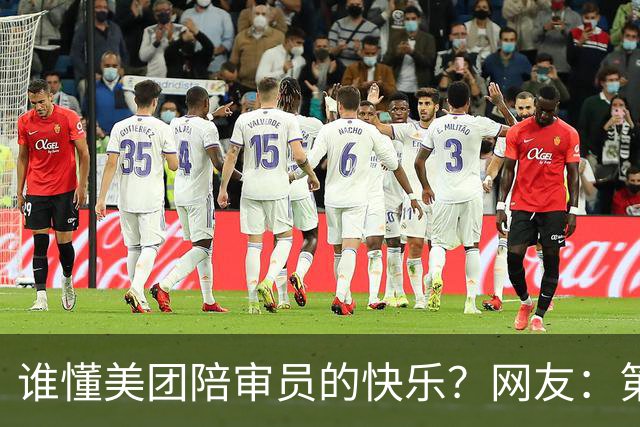 谁懂美团陪审员的快乐？网友：第一个我就没绷住，要笑暴富了！