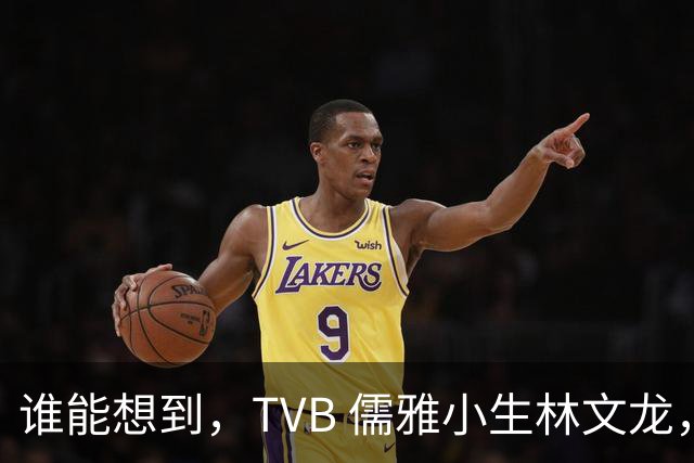 谁能想到，TVB 儒雅小生林文龙，中年临危救火衰败亚视，还拒绝拉郭可盈蹭流量！