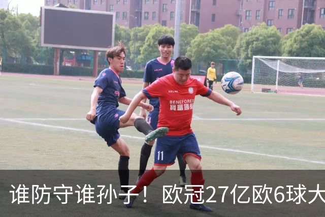 谁防守谁孙子！欧冠27亿欧6球大战：射门40脚 巴黎终结巴萨11连胜