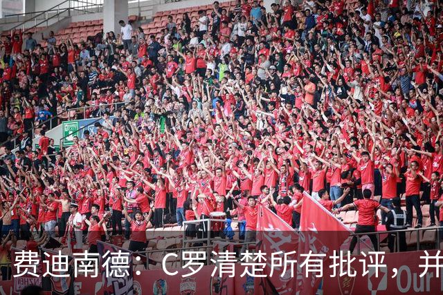 费迪南德：C罗清楚所有批评，并以此为动力并成为最佳球员