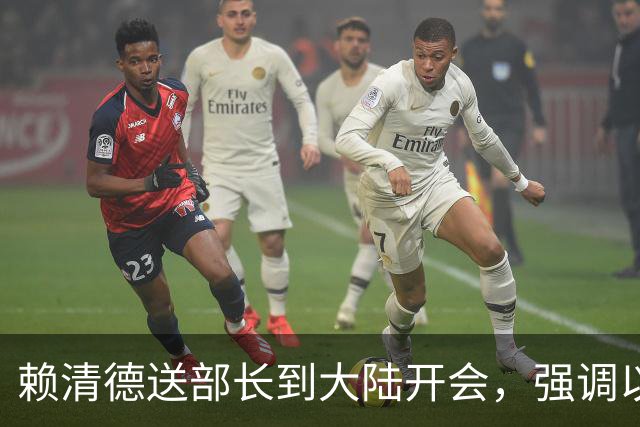 赖清德送部长到大陆开会，强调以“中华台北”名义出席，我方回应