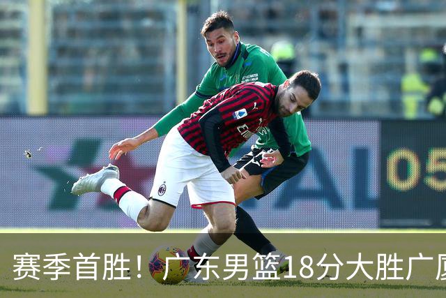 赛季首胜！广东男篮18分大胜广厦，弗格16+7+9正负值+40，崔永熙16分