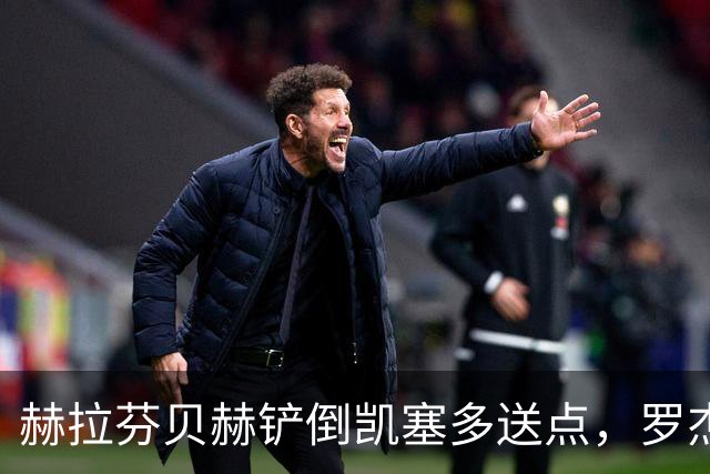赫拉芬贝赫铲倒凯塞多送点，罗杰斯点射命中，切尔西1-0利物浦