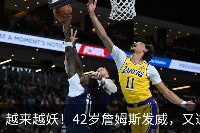 越来越妖！42岁詹姆斯发威，又达成80年独一无二纪录，晚辈难破了